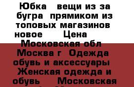 Юбка ( вещи из-за бугра, прямиком из топовых магазинов, новое!)  › Цена ­ 450 - Московская обл., Москва г. Одежда, обувь и аксессуары » Женская одежда и обувь   . Московская обл.,Москва г.